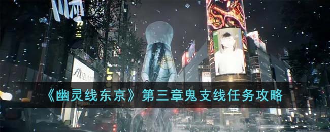 《幽靈線東京》第三章鬼支線任務攻略