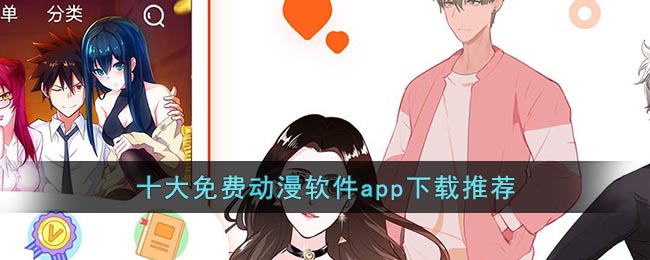 十大免費(fèi)動(dòng)漫軟件app下載推薦