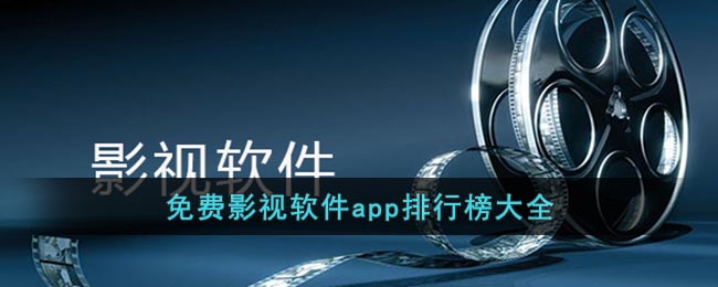 免費(fèi)影視軟件app排行榜大全