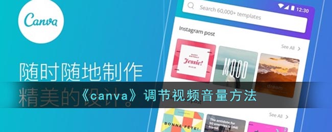 《canva》調(diào)節(jié)視頻音量方法