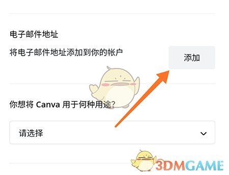 《canva》添加郵箱方法