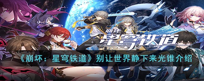 《崩壞：星穹鐵道》別讓世界靜下來光錐介紹