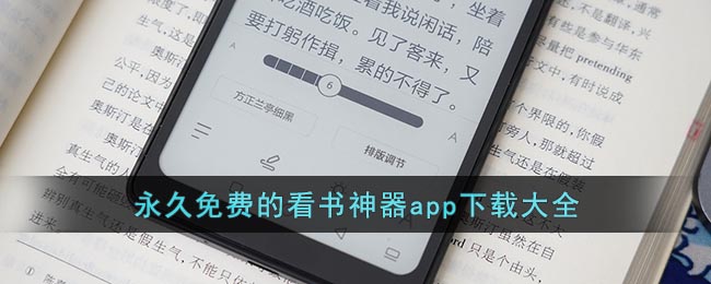 永久免費的看書神器app下載大全