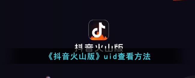 《抖音火山版》uid查看方法