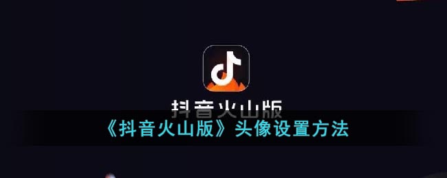 《抖音火山版》頭像設(shè)置方法