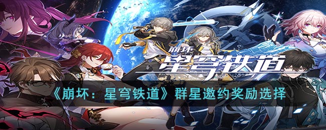 《崩壞：星穹鐵道》群星邀約獎勵選擇