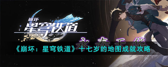 《崩壞：星穹鐵道》十七歲的地圖成就攻略