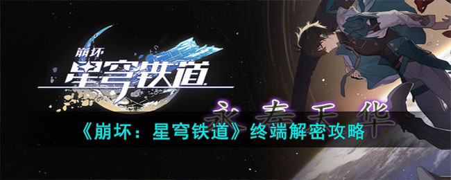 《崩壞：星穹鐵道》終端解密攻略