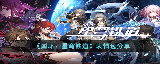 《崩壞：星穹鐵道》表情包分享