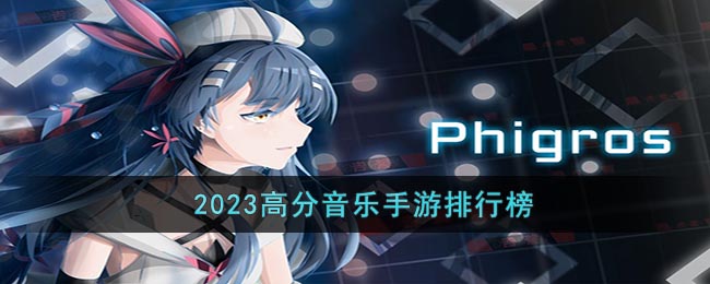 2023高分音樂(lè)手游排行榜