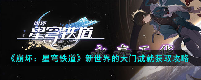 《崩壞：星穹鐵道》新世界的大門成就獲取攻略