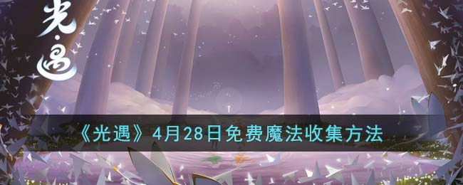 《光遇》4月28日免費(fèi)魔法收集方法