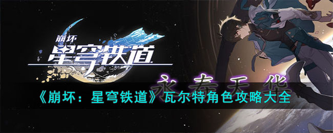 《崩壞：星穹鐵道》瓦爾特角色攻略大全