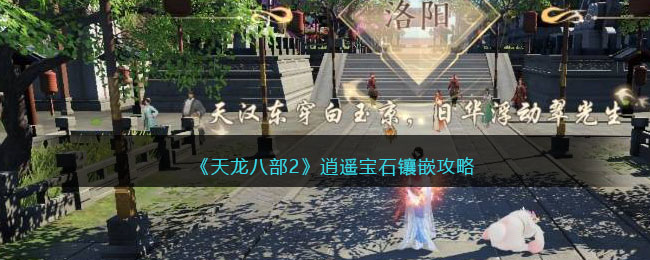 《天龍八部2》逍遙寶石鑲嵌攻略