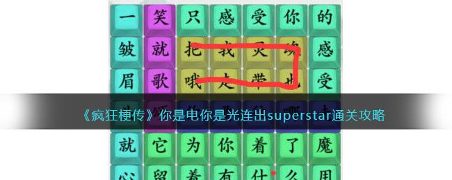 《瘋狂梗傳》你是電你是光連出superstar通關攻略