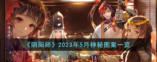 《陰陽師》2023年5月神秘圖案一覽