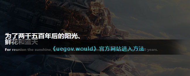 《uegov.would》官方網站進入方法