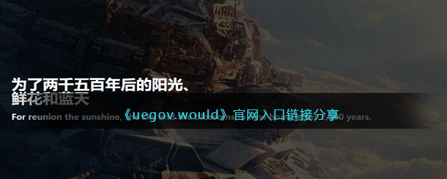 《uegov.would》官網(wǎng)入口鏈接分享