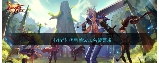 《dnf》代號蓋波加名望要求