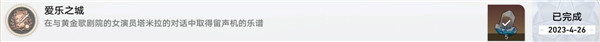 《崩壞：星穹鐵道》愛樂之城成就達(dá)成攻略