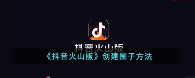 《抖音火山版》創(chuàng)建圈子方法