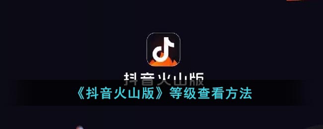 《抖音火山版》等級(jí)查看方法