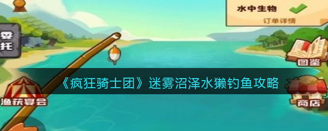 《瘋狂騎士團》迷霧沼澤水獺釣魚攻略