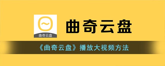 《曲奇云盤》播放大視頻方法