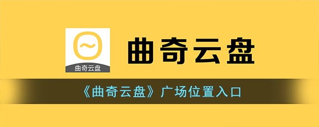 《曲奇云盤》廣場位置入口