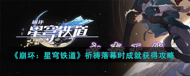 《崩壞：星穹鐵道》祈禱落幕時成就獲得攻略