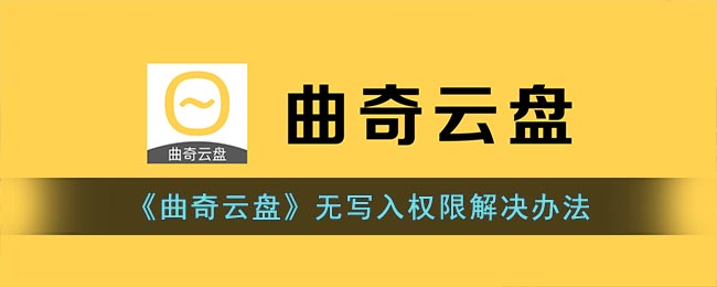 《曲奇云盤》無寫入權(quán)限解決辦法