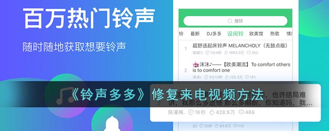 《鈴聲多多》修復(fù)來電視頻方法