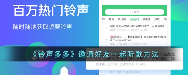 《鈴聲多多》邀請(qǐng)好友一起聽歌方法