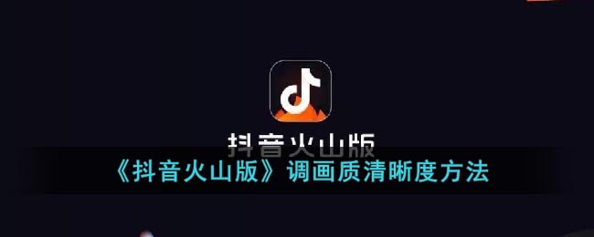 《抖音火山版》調(diào)畫質(zhì)清晰度方法