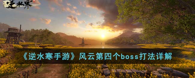 《逆水寒手游》風(fēng)云第四個(gè)boss打法詳解