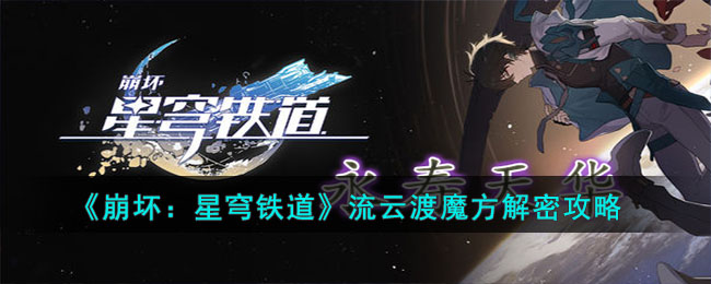 《崩壞：星穹鐵道》流云渡魔方解密攻略