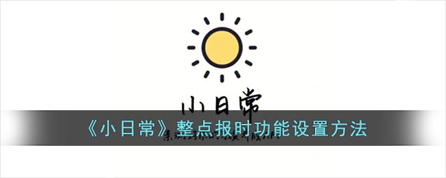 《小日?！氛c(diǎn)報(bào)時(shí)功能設(shè)置方法