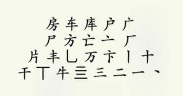 《瘋狂梗傳》房車找出20個(gè)字通關(guān)攻略