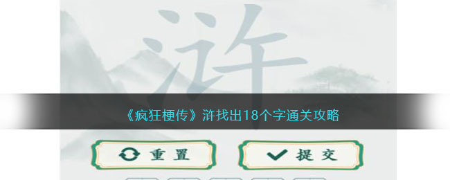 《瘋狂梗傳》滸找出18個字通關攻略