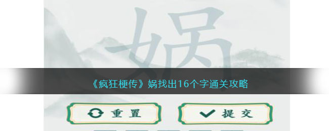 《瘋狂梗傳》媧找出16個字通關攻略