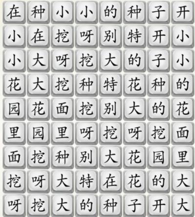 《全民漢字王》挖呀娃呀挖通關(guān)攻略