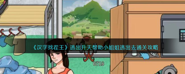 《進擊的漢字》逃出升天幫助小姐姐逃出去通關(guān)攻略