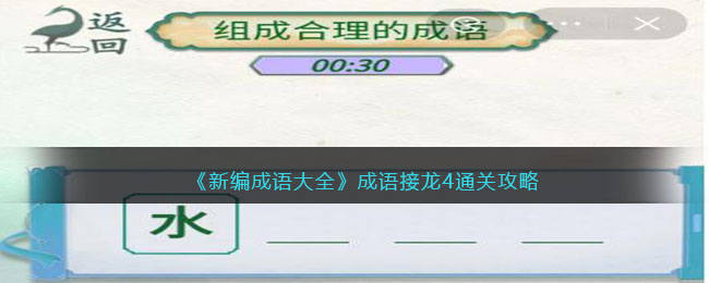 《新编成语大全》成语接龙4组成合理的成语通关攻略