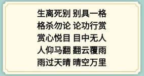 《新編成語大全》成語接龍3組成合理的成語通關(guān)攻略