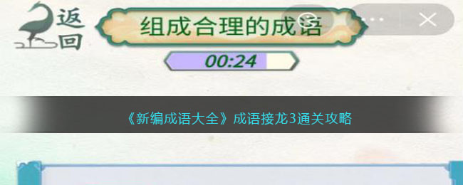 《新編成語大全》成語接龍3組成合理的成語通關(guān)攻略