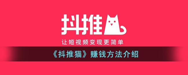 《抖推貓》賺錢方法介紹