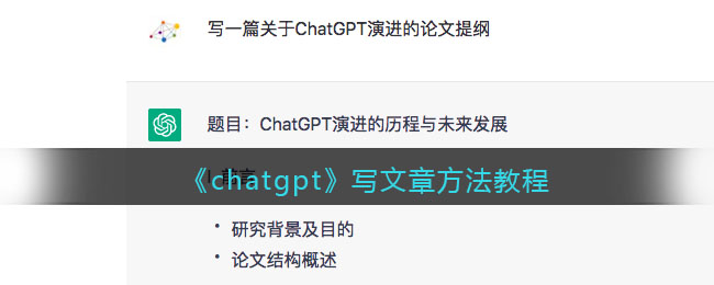 《chatgpt》寫文章方法教程