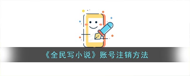 《全民寫小說》賬號(hào)注銷方法