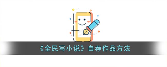 《全民寫小說》自薦作品方法