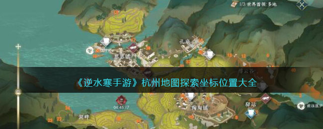 《逆水寒手游》杭州地圖探索坐標位置大全